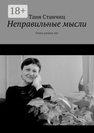 Обложка книги «Неправильные мысли. Стихи разных лет»