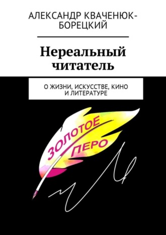 Обложка книги «Нереальный читатель. О жизни, искусстве, кино, литературе»