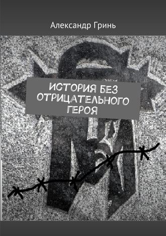 Обложка книги «История без отрицательного героя»