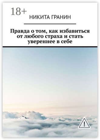 Обложка книги «Правда о том, как избавиться от любого страха и стать увереннее в себе»