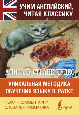 Обложка книги «Алиса в Стране чудес. Алиса в Зазеркалье. Уникальная методика обучения языку В. Ратке»