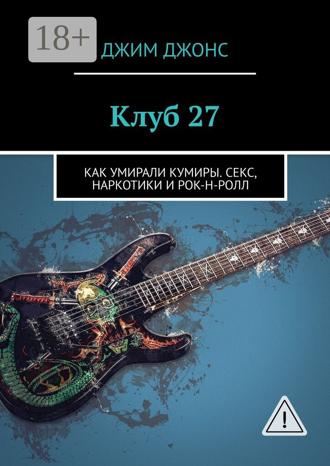 Джим Джонс. Клуб 27. Как умирали кумиры. Секс, наркотики и рок-н-ролл
