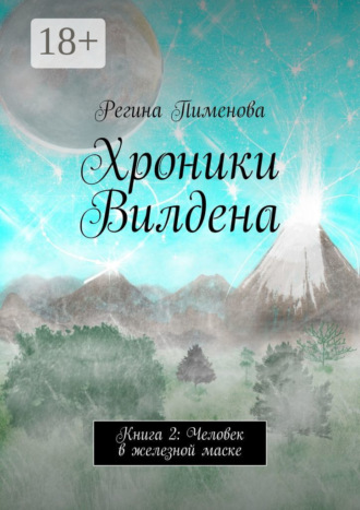 Обложка книги «Хроники Вилдена. Книга 2: Человек в железной маске»