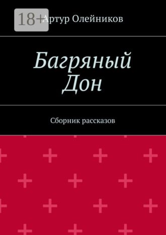 Обложка книги «Багряный Дон. Сборник рассказов»