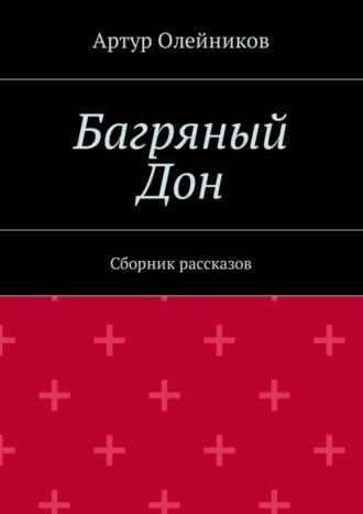 Артур Олейников. Багряный Дон. Сборник рассказов