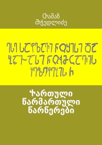 Обложка книги «Ⴕართული წარმართული წარწერები»
