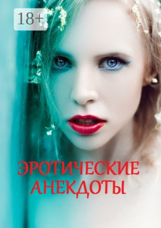 Обложка книги «Эротические анекдоты»