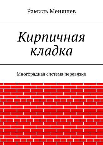 Обложка книги «Кирпичная кладка. Многорядная система перевязки»