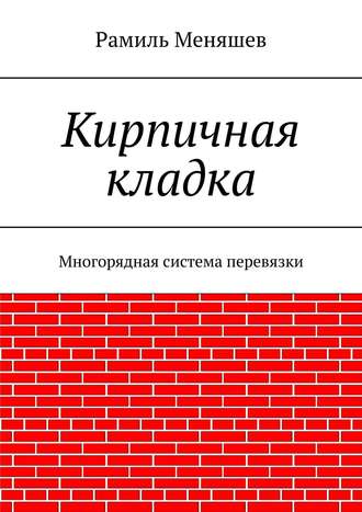 Рамиль Меняшев. Кирпичная кладка. Многорядная система перевязки