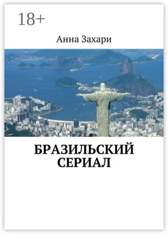 Обложка книги «Бразильский сериал»