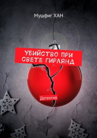 Обложка книги «Убийство при свете гирлянд. Детектив»