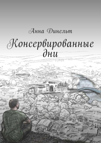 Анна Динельт. Консервированные дни