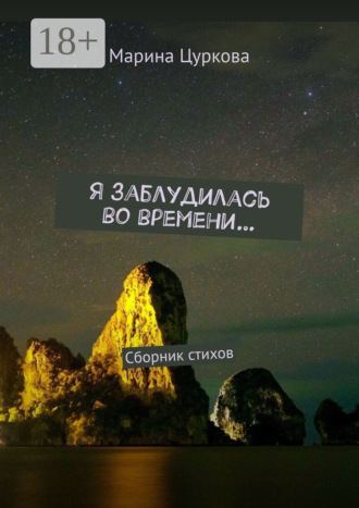 Обложка книги «Я заблудилась во времени… Сборник стихов»