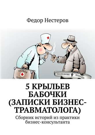 Обложка книги «5 крыльев бабочки (записки бизнес-травматолога). Cборник историй из практики бизнес-консультанта»