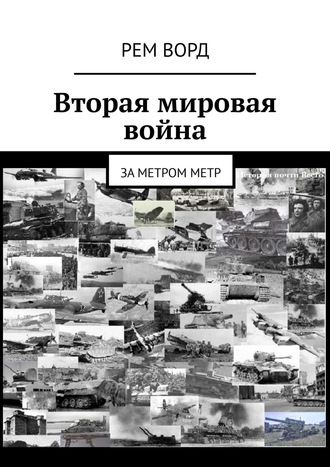 Рем Ворд. Вторая мировая война. За метром метр