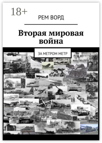 Рем Ворд. Вторая мировая война. За метром метр