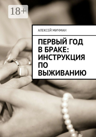 Обложка книги «Первый год в браке: инструкция по выживанию»