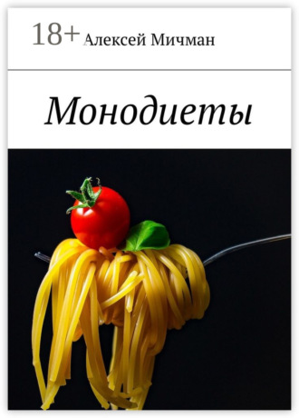 Обложка книги «Монодиеты»