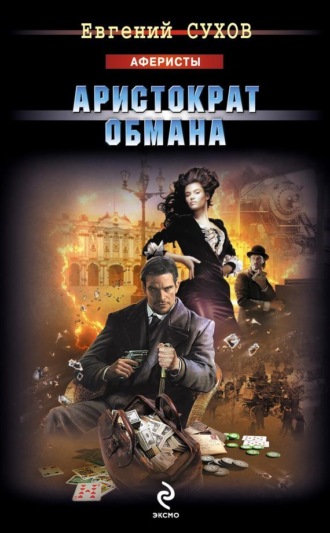 Обложка книги «Аристократ обмана»