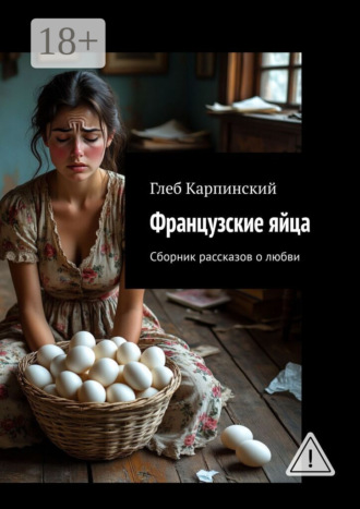 Обложка книги «Французские яйца. Сборник рассказов о любви»