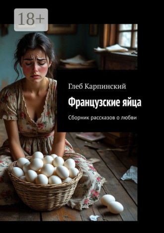 . Французские яйца. Сборник рассказов о любви