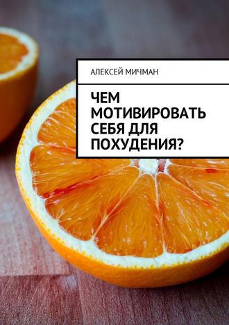 Алексей Мичман. Чем мотивировать себя для похудения?