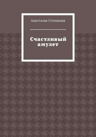 Обложка книги «Счастливый амулет»