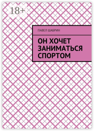 Обложка книги «Он хочет заниматься спортом»