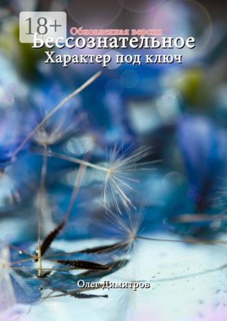 . Бессознательное. Характер под ключ. Обновленная версия