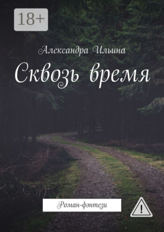 Обложка книги «Сквозь время. Роман-фэнтези»