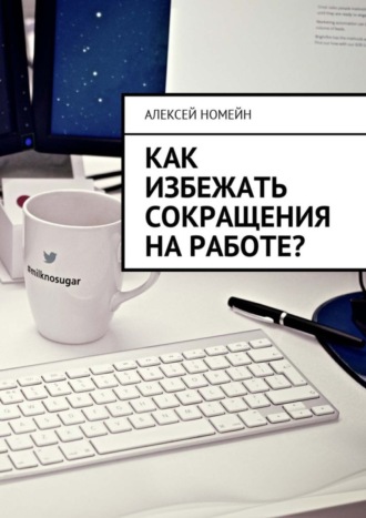 Обложка книги «Как избежать сокращения на работе?»