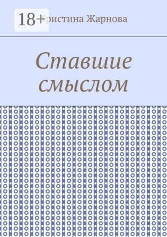Обложка книги «Ставшие смыслом»