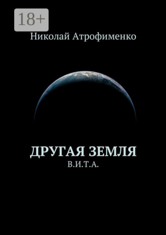 Обложка книги «Другая земля. В.И.Т.А.»