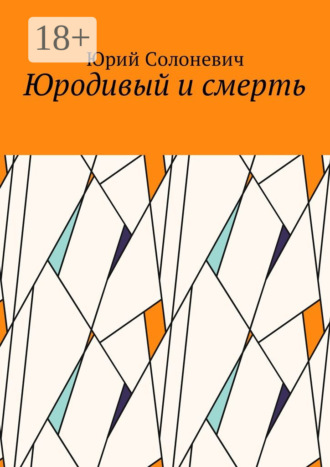 Обложка книги «Юродивый и смерть»