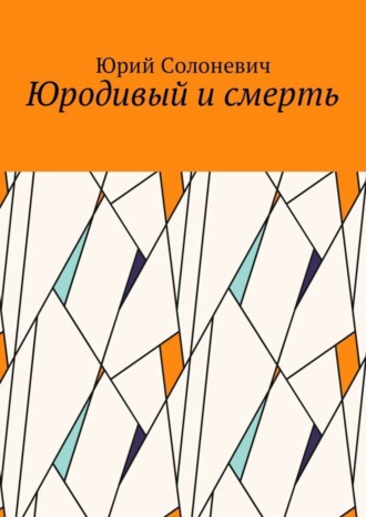 Юрий Леонтьевич Солоневич. Юродивый и смерть