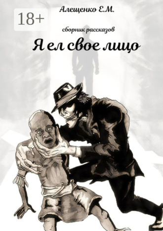 Обложка книги «Я ел свое лицо»