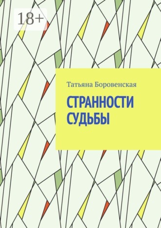 Обложка книги «Странности судьбы»