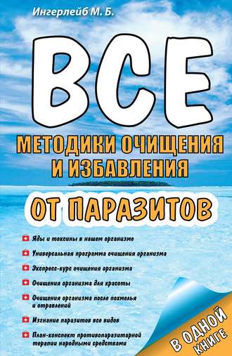 Обложка книги «Все методики очищения и избавления от паразитов»