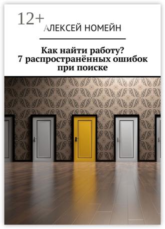 Обложка книги «Как найти работу? 7 распространённых ошибок при поиске»