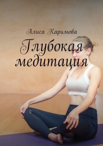 Обложка книги «Глубокая медитация»
