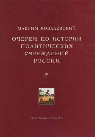 Обложка книги «Очерки по истории политических учреждений России»