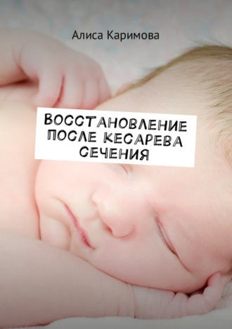 Обложка книги «Восстановление после кесарева сечения»