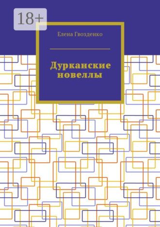 Обложка книги «Дурканские новеллы»