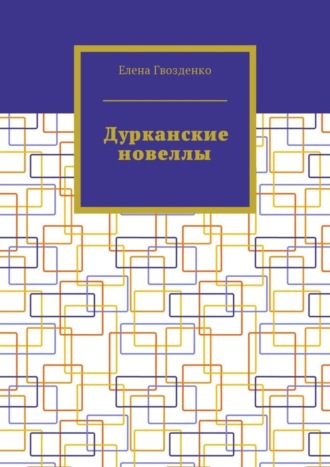 Елена Гвозденко. Дурканские новеллы