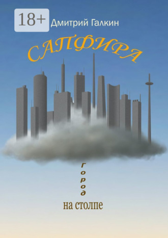 Обложка книги «Сапфира»