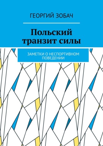 Георгий Зобач. Польский транзит силы. Заметки о неспортивном поведении