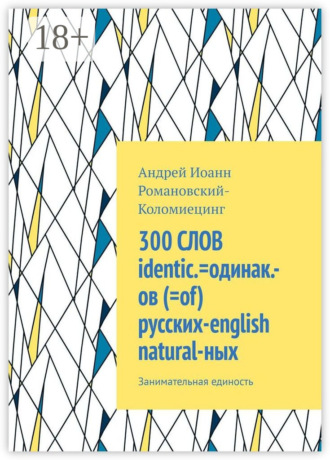 Обложка книги «300 СЛОВ identic.=одинак.-ов (=of) русских-english natural-ных. Занимательная единость»