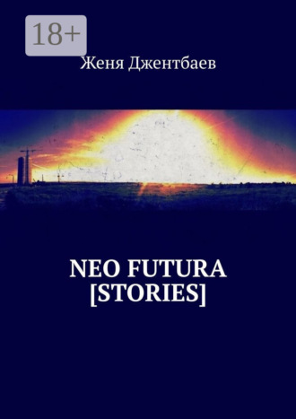 Обложка книги «Neo futura [stories]»