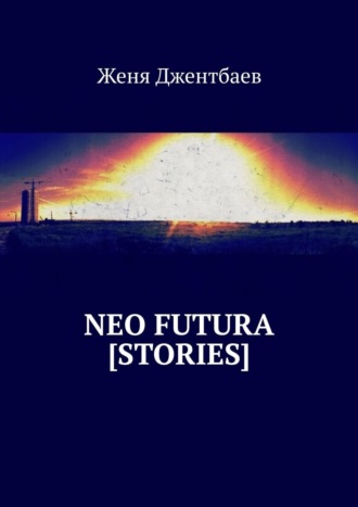 Женя Джентбаев. Neo futura [stories]