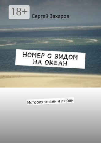Обложка книги «Номер с видом на океан. История жизни и любви»